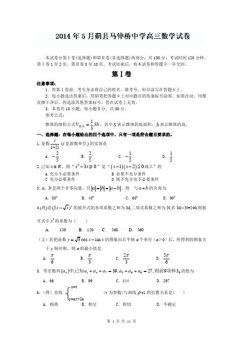 天津市蓟县马伸桥中学2014届高三第二次模拟考试数学试题