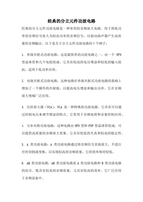 经典的分立元件功放电路