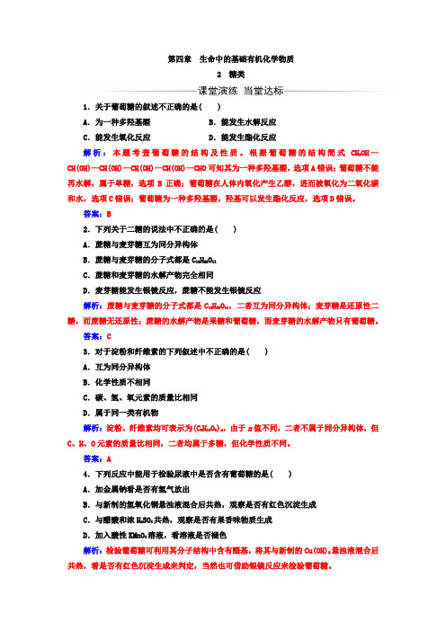 《金版学案》2017-2018年高中化学人教版选修5练习： 第四章 第2节 糖类 Word版含解析