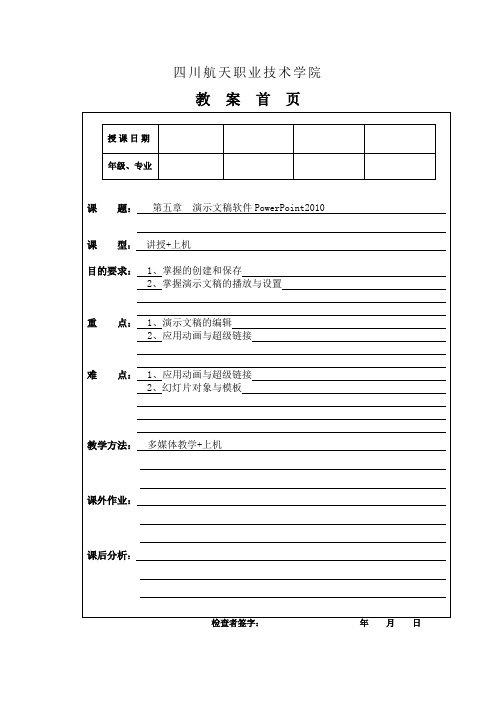 第5章_ 演示文稿软件PowerPoint2010教案