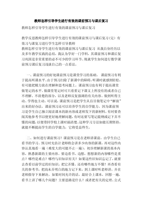 教师怎样引导学生进行有效的课前预习与课后复习（范文）