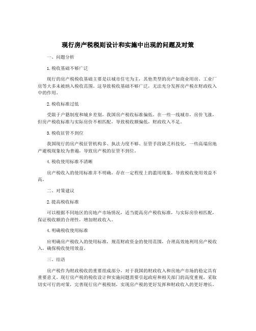 现行房产税税则设计和实施中出现的问题及对策