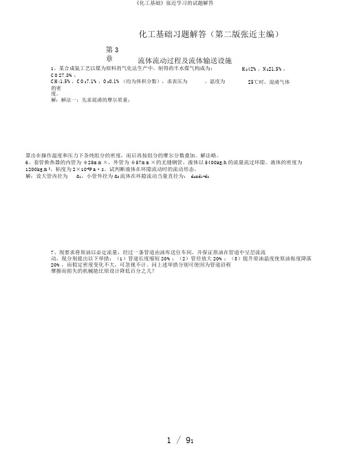 《化工基础》张近学习的试题解答