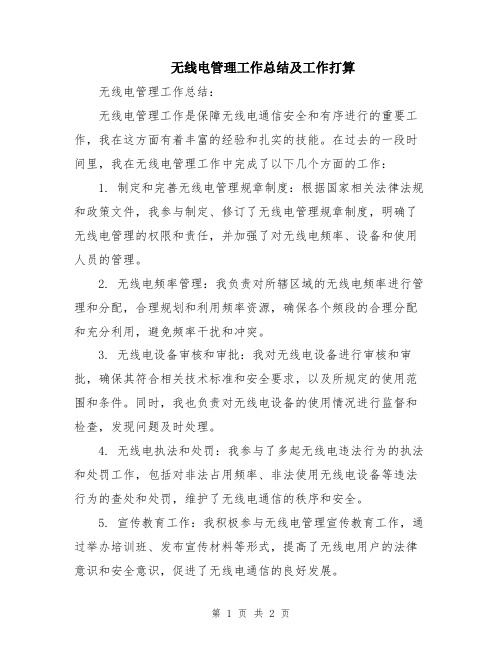 无线电管理工作总结及工作打算