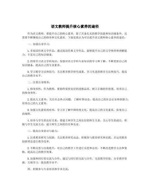 语文教师提升核心素养的途径