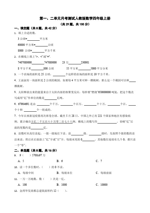 第一、二单元月考测试(试题)-四年级上册数学人教版(含答案)