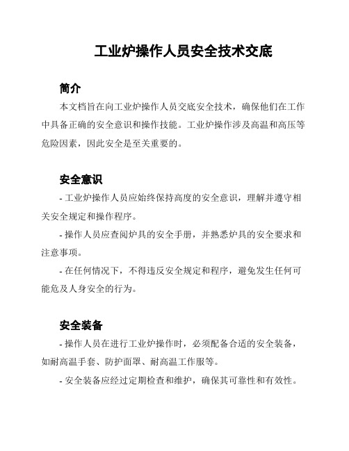 工业炉操作人员安全技术交底