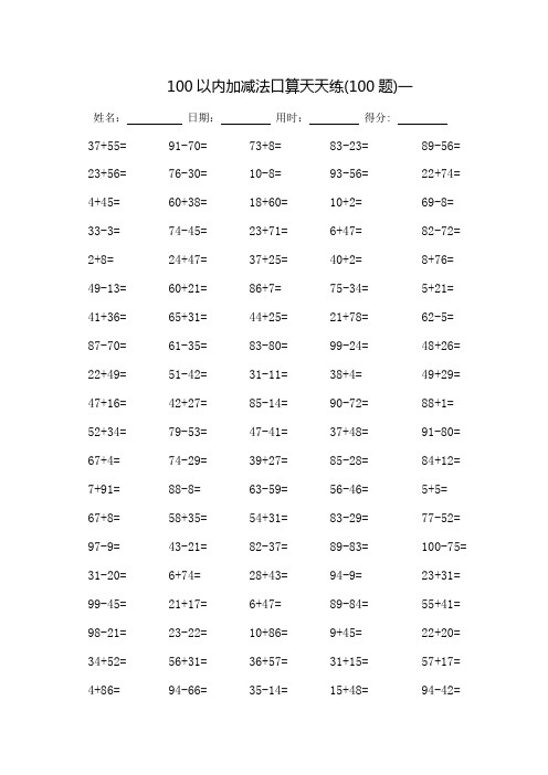 100以内加减法口算天天练(可打印)