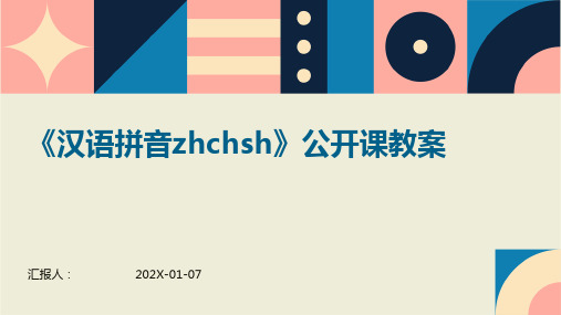 《汉语拼音zhchsh》公开课教案