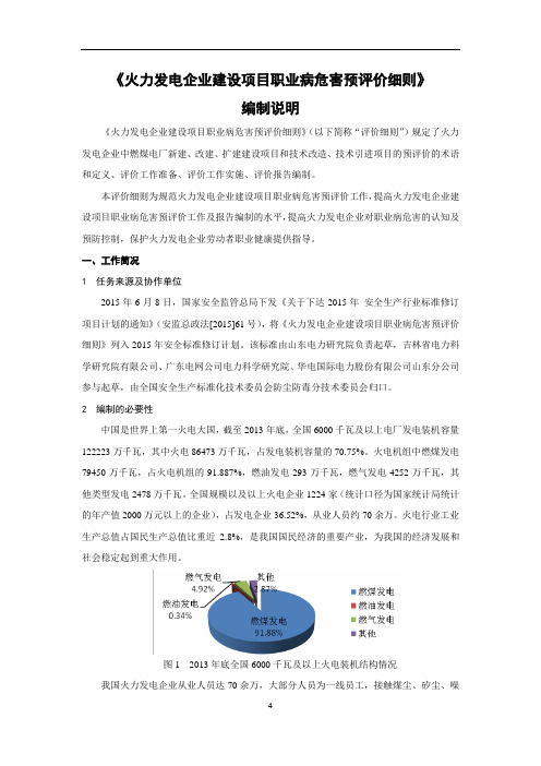 《火力发电企业建设项目职业病危害预评价细则》