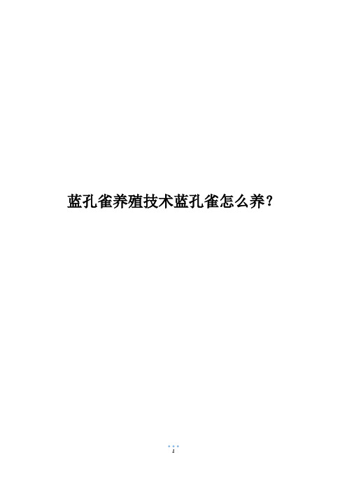 蓝孔雀养殖技术蓝孔雀怎么养？