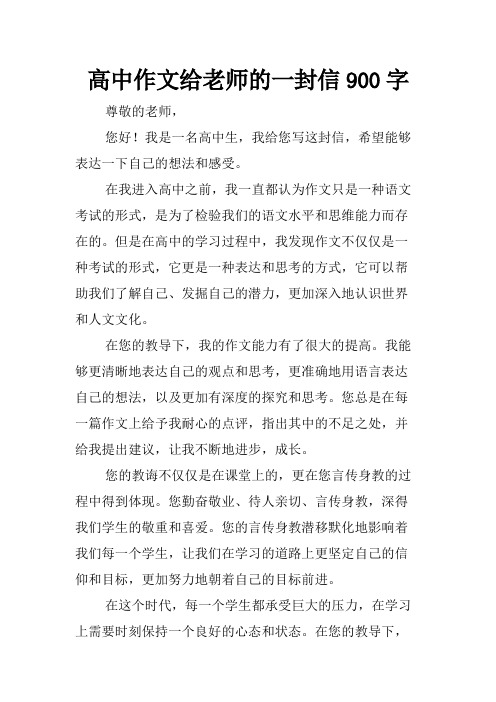 高中作文给老师的一封信900字