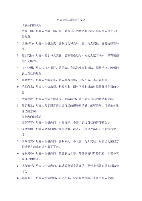 形容外向与内向的成语