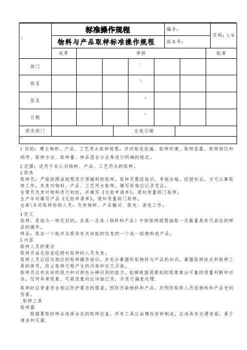 样标准操作规程(符合取样指导原则)