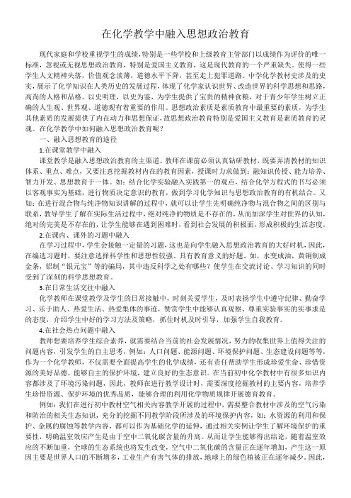 在化学教学中融入思想政治教育