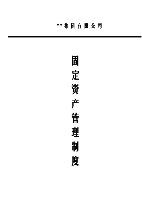 固定资产管理制度(流程图、范本、模板、表单)