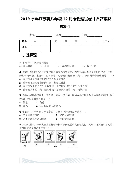 2019学年江苏省八年级12月考物理试卷【含答案及解析】