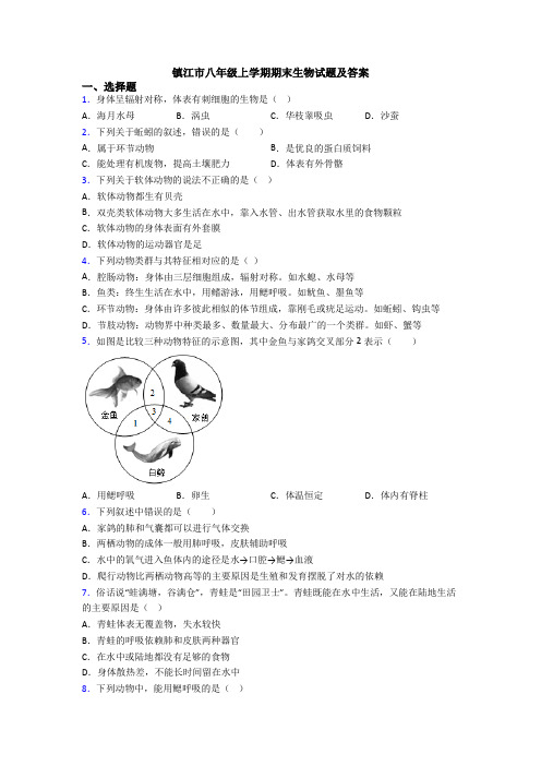 镇江市八年级上学期期末生物试题及答案