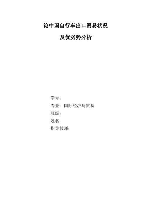 论中国自行车出口状况级优劣势分析