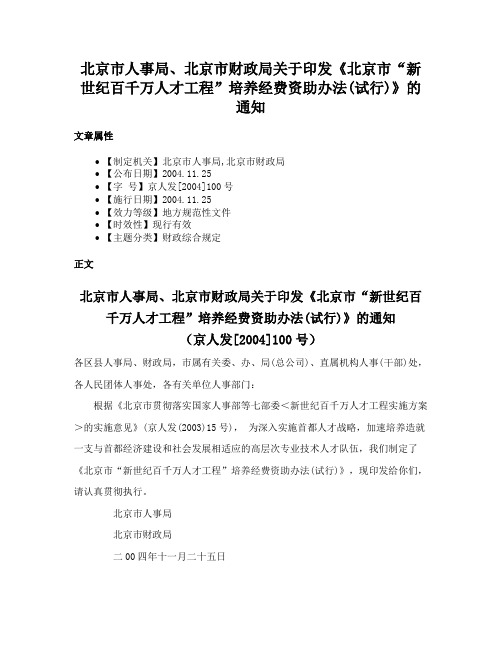 北京市人事局、北京市财政局关于印发《北京市“新世纪百千万人才工程”培养经费资助办法(试行)》的通知