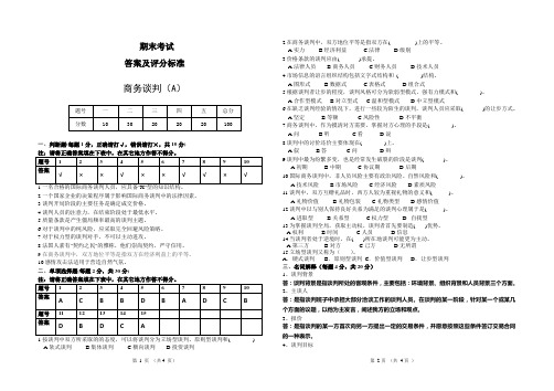 商务谈判答案A