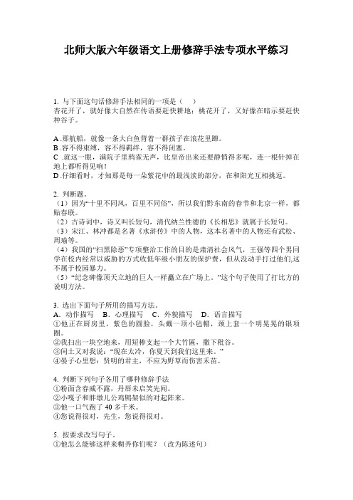 北师大版六年级语文上册修辞手法专项水平练习