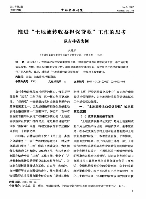 推进“土地流转收益担保贷款”工作的思考——以吉林省为例