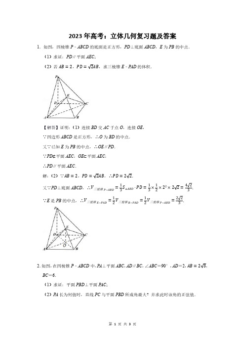 2023年高考数学总复习：立体几何及答案解析