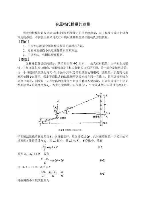 金属杨氏模量的测量