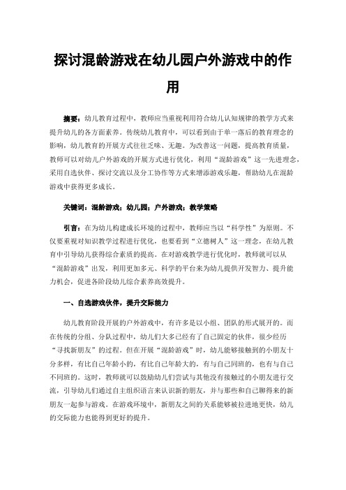 探讨混龄游戏在幼儿园户外游戏中的作用