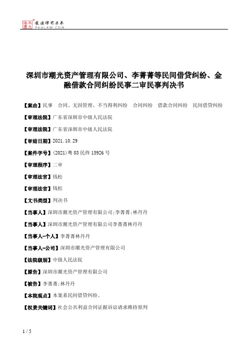 深圳市潮光资产管理有限公司、李菁菁等民间借贷纠纷、金融借款合同纠纷民事二审民事判决书