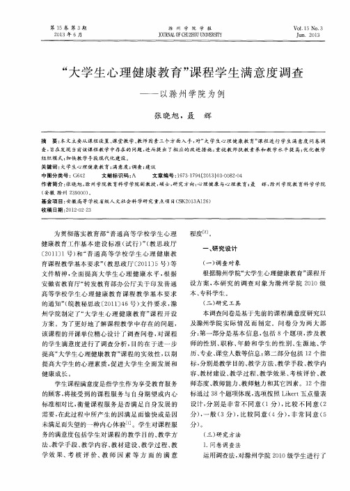 “大学生心理健康教育”课程学生满意度调查——以滁州学院为例