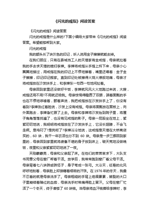 《闪光的戒指》阅读答案