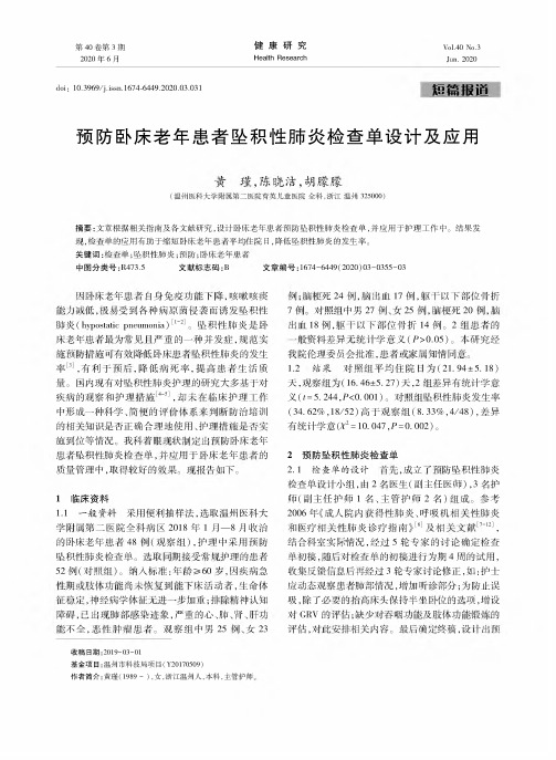 预防卧床老年患者坠积性肺炎检查单设计及应用