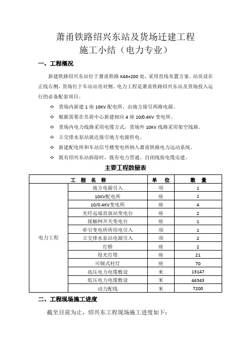 萧甬铁路绍兴东站及货场迁建工程施工小结(电力专业)