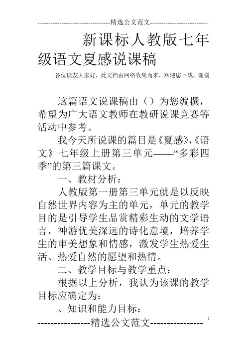 新课标人教版七年级语文夏感说课稿