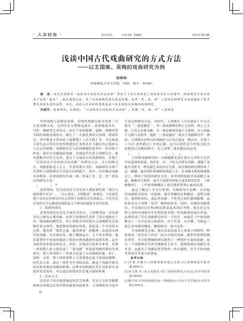 浅谈中国古代戏曲研究的方式方法-以王国维、吴梅的戏曲研究为例