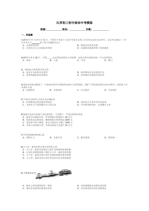 江苏初三初中政治中考模拟带答案解析
