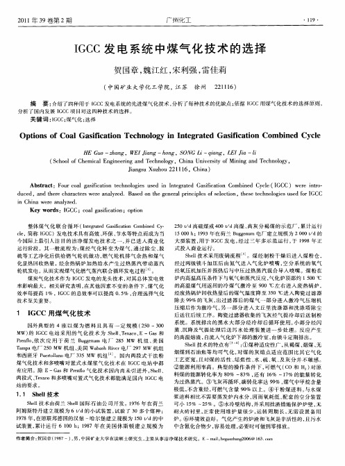 IGCC发电系统中煤气化技术的选择