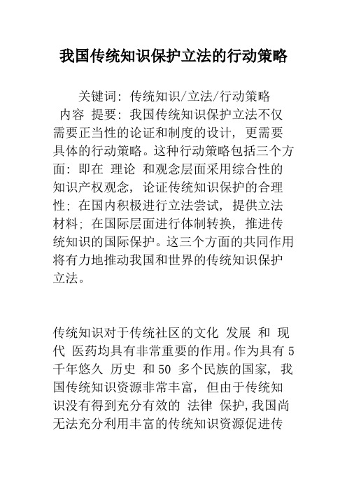 我国传统知识保护立法的行动策略