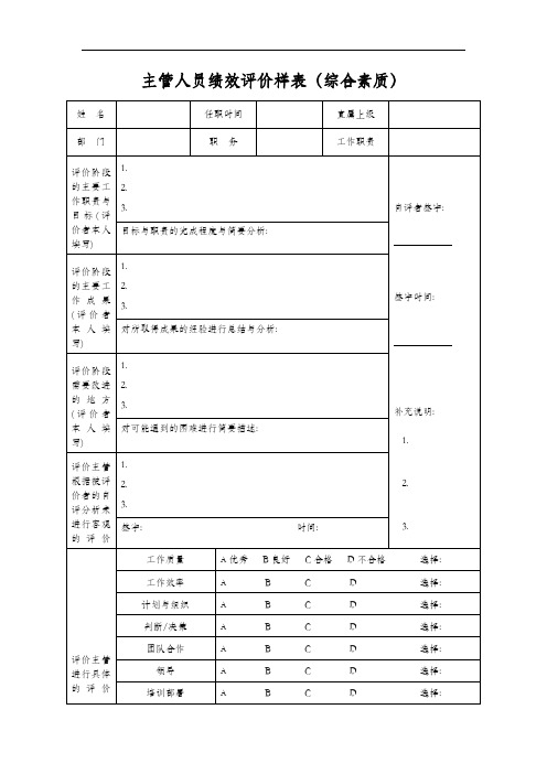 《绩效表单》主管人员绩效评价样表