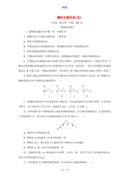 高中物理 课时作业5 斜抛运动(含解析)粤教版必修2-粤教版高中必修2物理试题