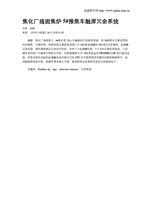 焦化厂捣固焦炉5#推焦车触屏冗余系统