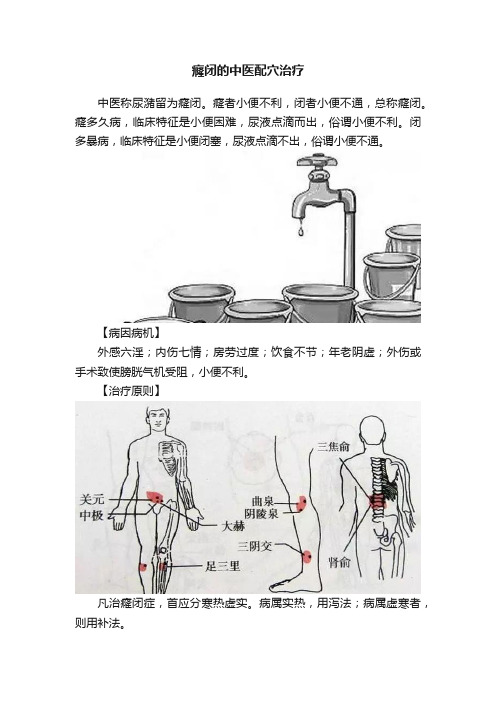 癃闭的中医配穴治疗