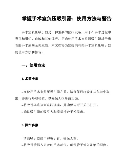 掌握手术室负压吸引器：使用方法与警告