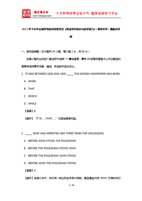 2012年下半年全国统考教师资格考试《英语学科知识与教学能力》(高级中学)真题及详解