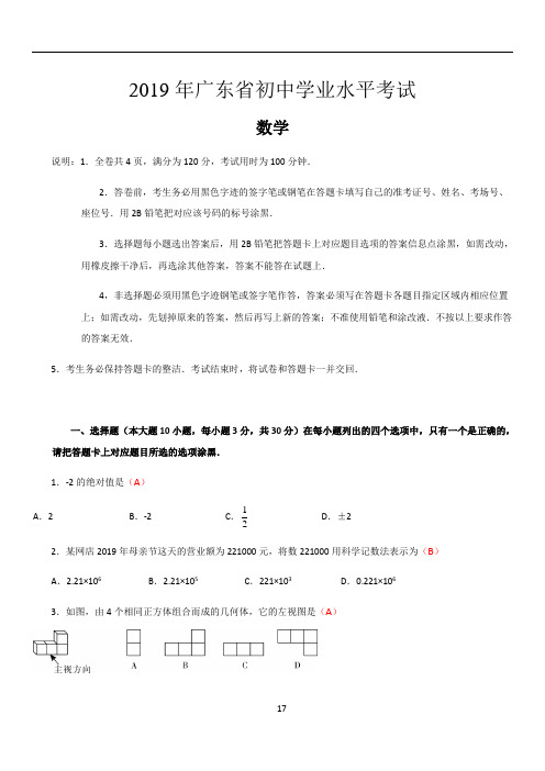 2019年广东省初中学业水平考试(数学)试卷及答案