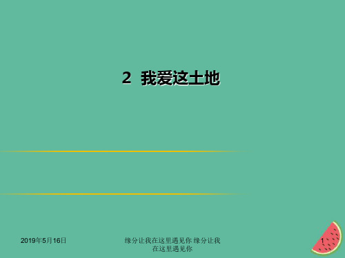 九年级语文上册第一单元我爱这土地习题新人教版