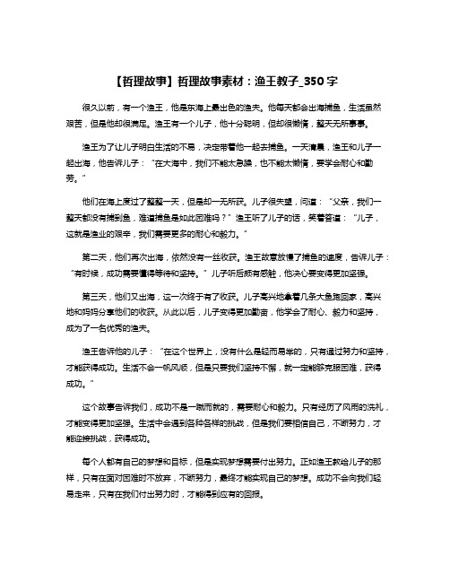 【哲理故事】哲理故事素材：渔王教子_350字