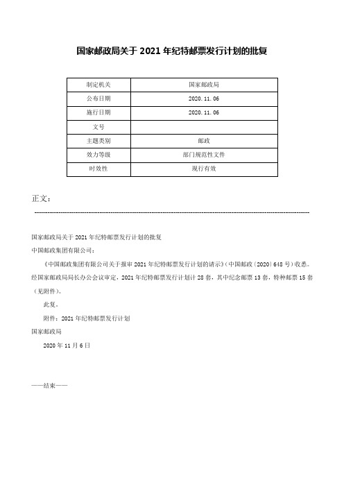 国家邮政局关于2021年纪特邮票发行计划的批复-